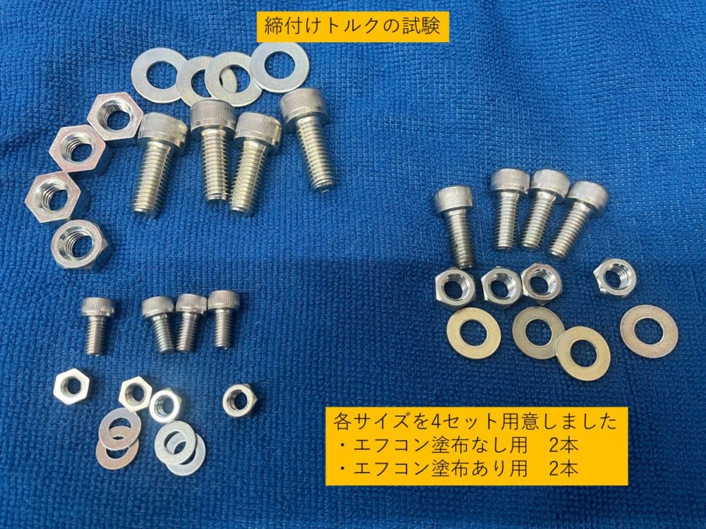 エフコンの締付けトルク試験に使用するボルト