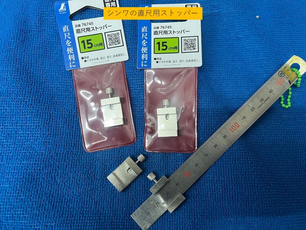 シンワの直尺ストッパー