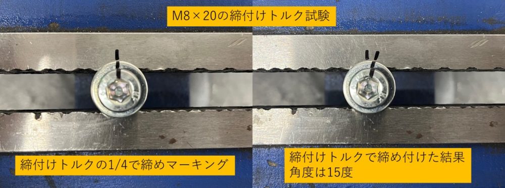 M8ボルトの締付け角度