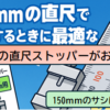 シンワ直尺ストッパーで150mmサシの測定精度を上げる方法