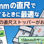 シンワ直尺ストッパーで150mmサシの測定精度を上げる方法