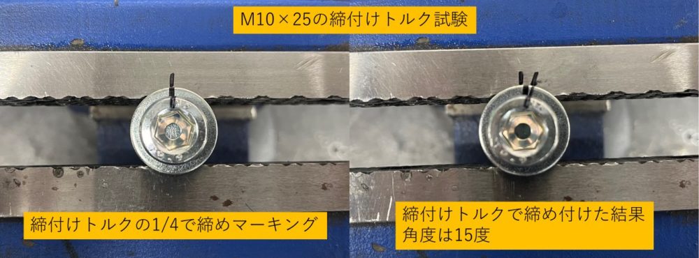 M10ボルトの締付け角度