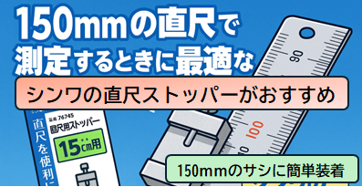 シンワ直尺ストッパーで150mmサシの測定精度を上げる方法