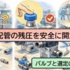 エアー配管の残圧を安全に開放するためのバルブと選定のポイント【シリンダの調整や交換】