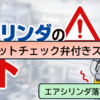パイロットチェック弁付きスピードコントローラーの特徴・仕組み・注意点【エアシリンダ落下防止対策】