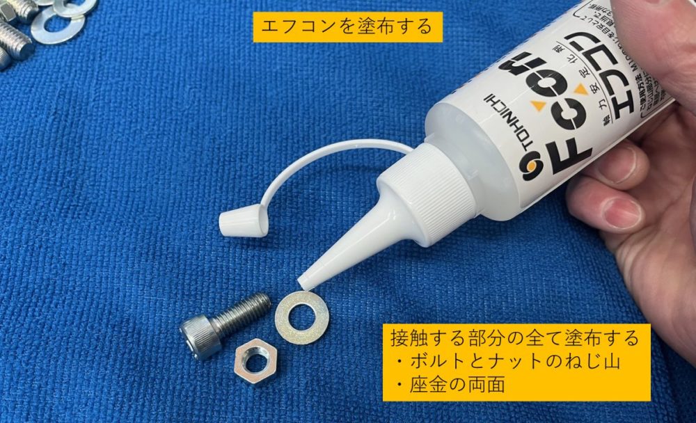 ボルトにエフコンを塗布する