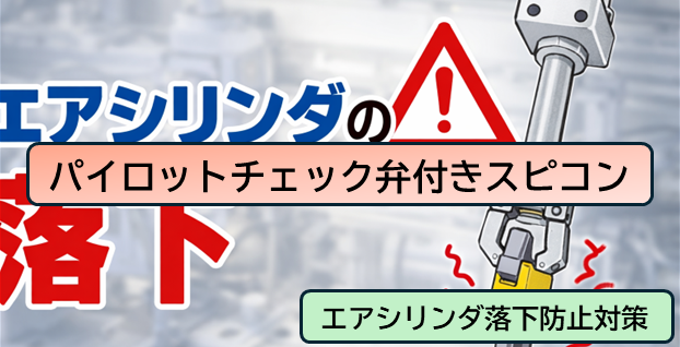 パイロットチェック弁付きスピードコントローラーの特徴・仕組み・注意点【エアシリンダ落下防止対策】