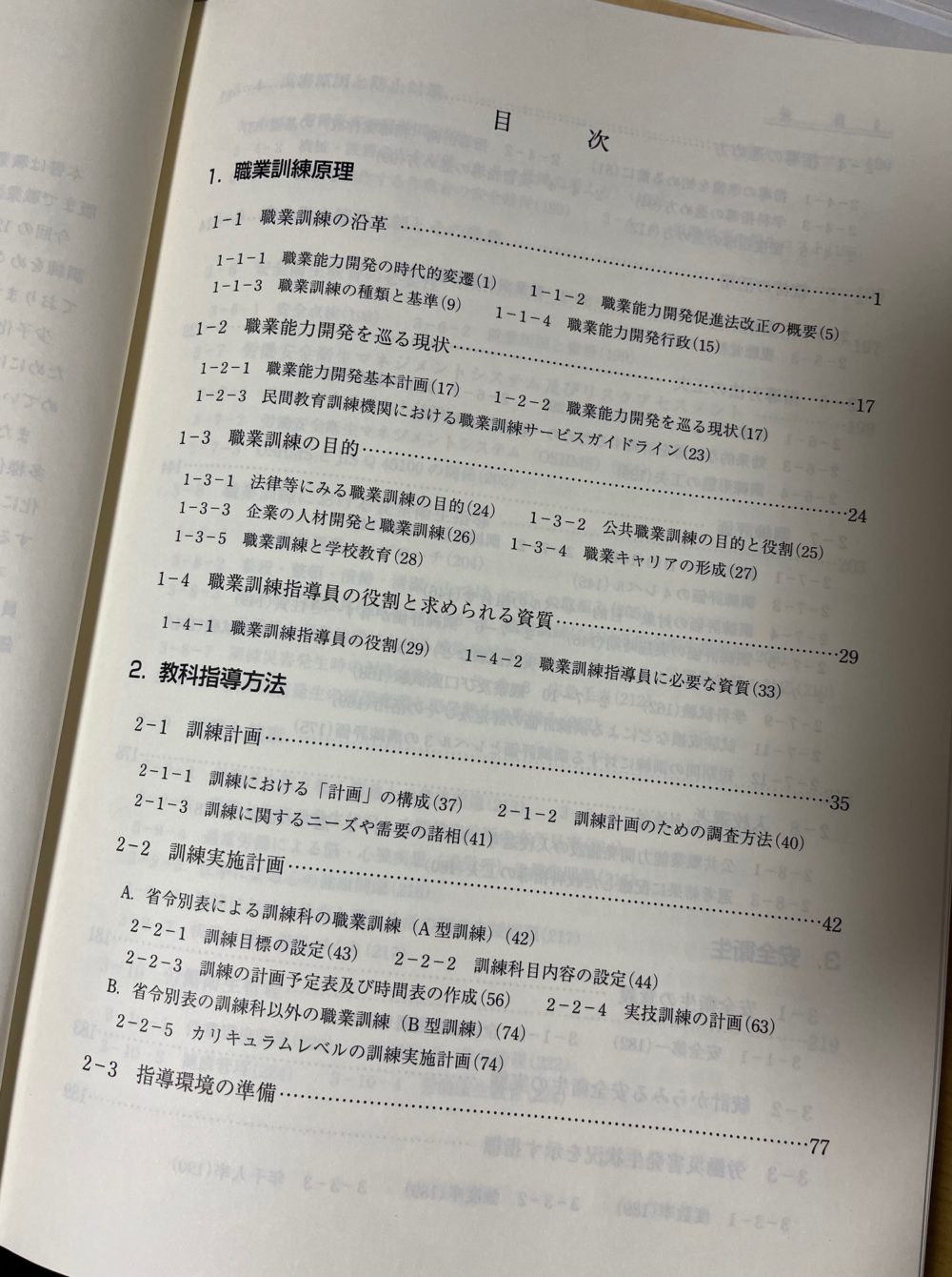 職業訓練指導員の教科書