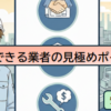 機械装置業界の信頼できる業者を見極めポイント【現場の作業・工事の安全と品質】