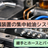 リューベの継手とホースで集中給油を簡単に施工する【LMガイド・ボールねじ・ベアリング】