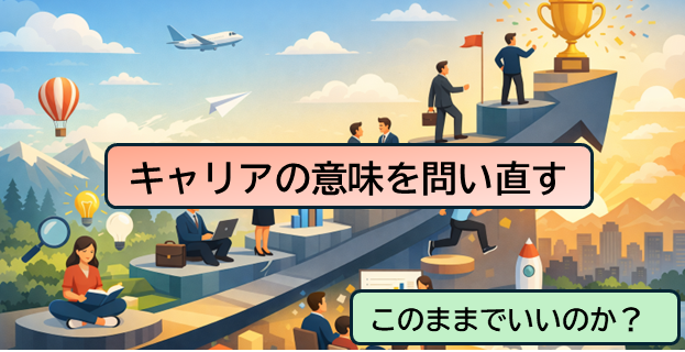「このままでいいのか？」と悩んだ20年目に、キャリアの意味を問い直した話し【成長と行動】